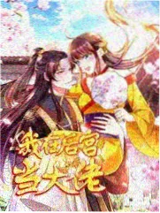 纤纤影视幕后纪实幕后十八小时的海报